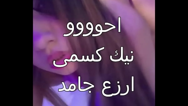زوجي العرص جابلي اسكندرانى زبره ناشف فشخني في كل حتة في جسمي وخلاني أبلل كسي من المتعة لأول مرة