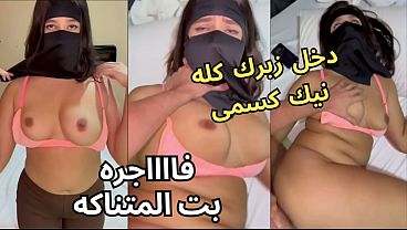 جوز صاحبتي شاف طيزي تحت النقاب، قلعني العباية في الأوضة و نط عليا ناكني بجنون، يخربيتك أنت واخد إيه من كسي النار؟