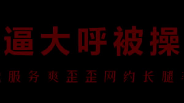 风化骚空姐柳儿，艾草比湿透，浪叫撩人