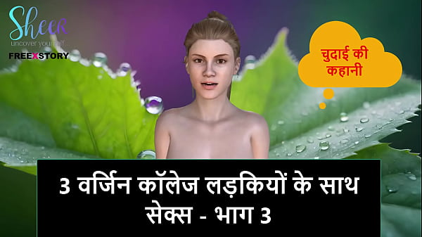 Cerita Sex Audio Hindi – Ngentot 3 Cewek Mahasiswi Perawan – Bagian 3